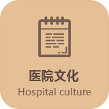 郑州商都妇产医院文化