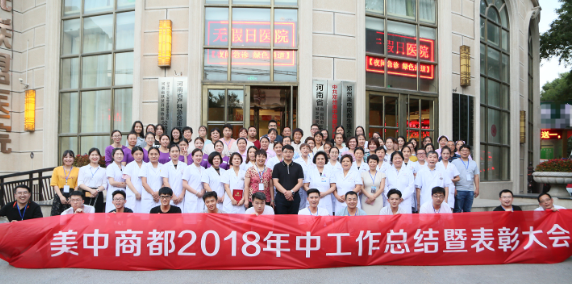 美中商都2018年中总结表彰大会圆满召开