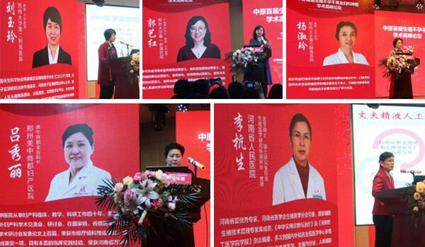 中原首届生殖不孕不育及妇科肿瘤学术高峰论坛成功举办