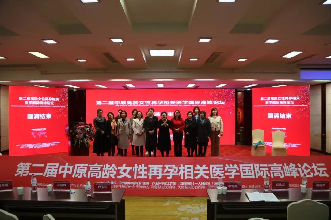 第二届中原高龄女性再孕相关医学国际高峰论坛圆满落幕
