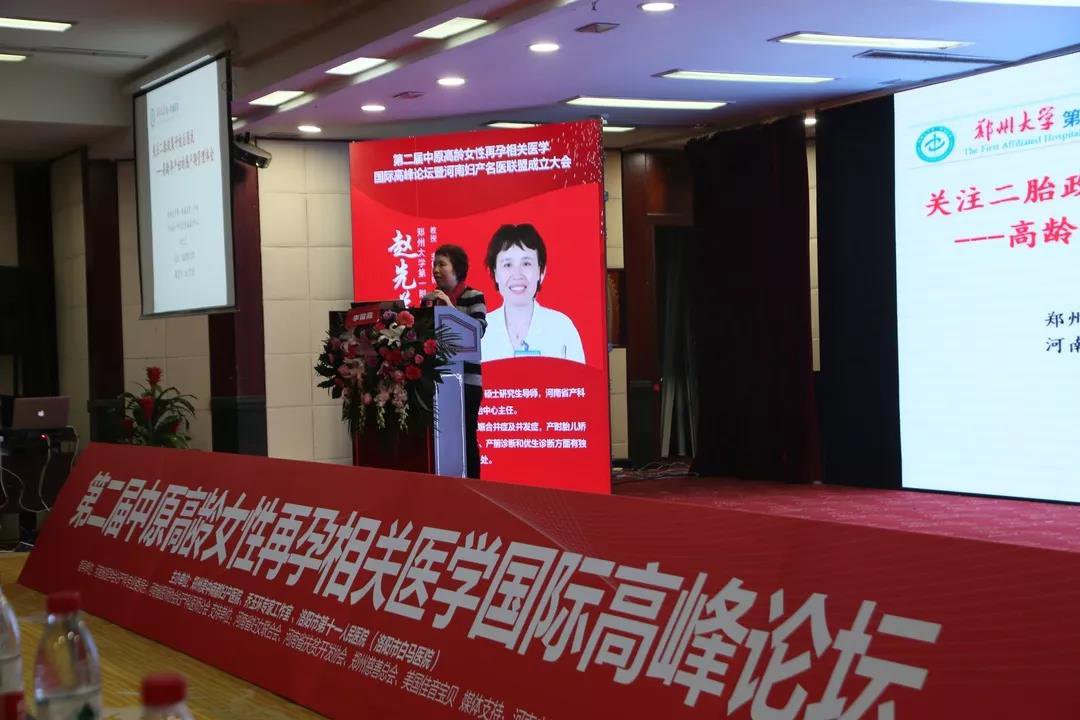 第二届中原高龄女性再孕相关医学国际高峰论坛圆满落幕