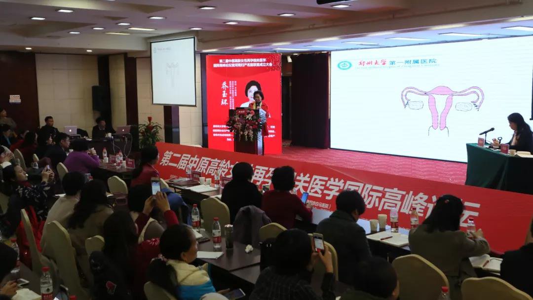 第二届中原高龄女性再孕相关医学国际高峰论坛圆满落幕