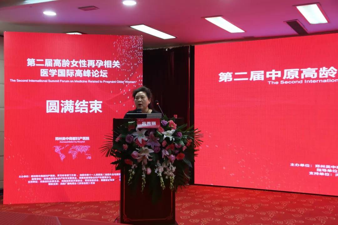 第二届中原高龄女性再孕相关医学国际高峰论坛圆满落幕