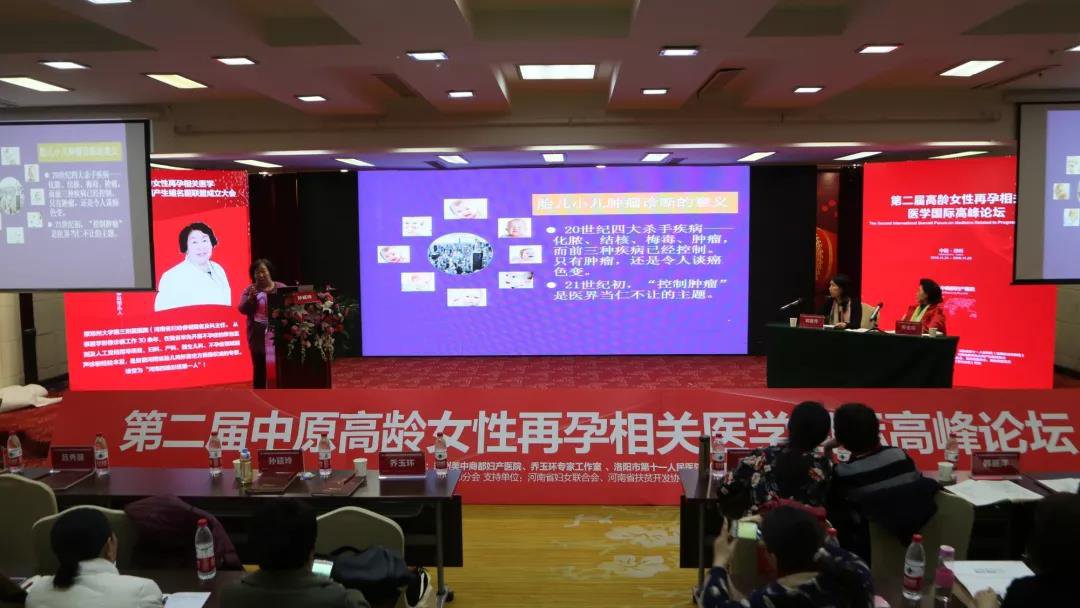 第二届中原高龄女性再孕相关医学国际高峰论坛圆满落幕