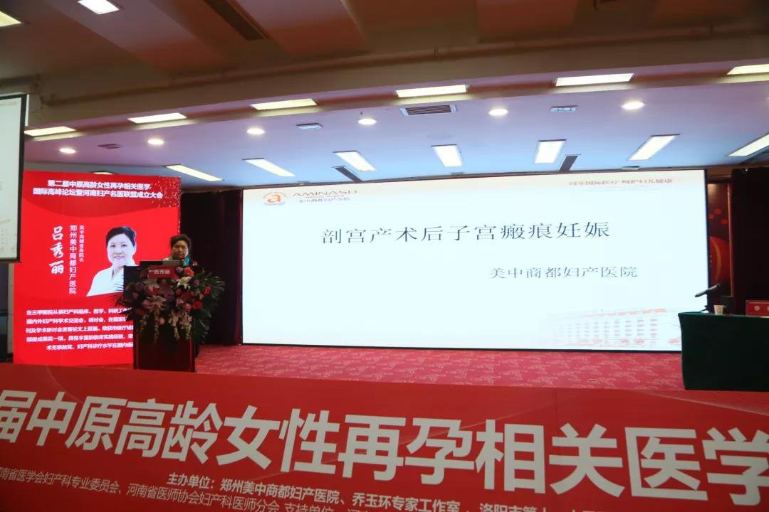 第二届中原高龄女性再孕相关医学国际高峰论坛圆满落幕