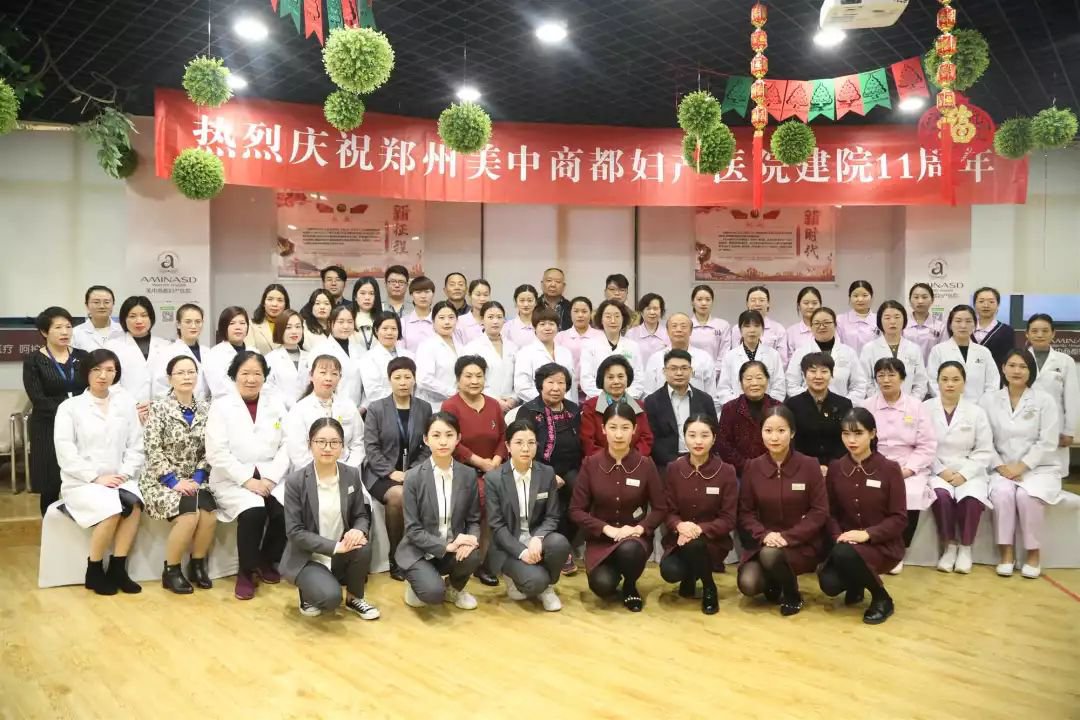 热烈庆祝郑州美中商都妇产医院11周年表彰大会圆满举行