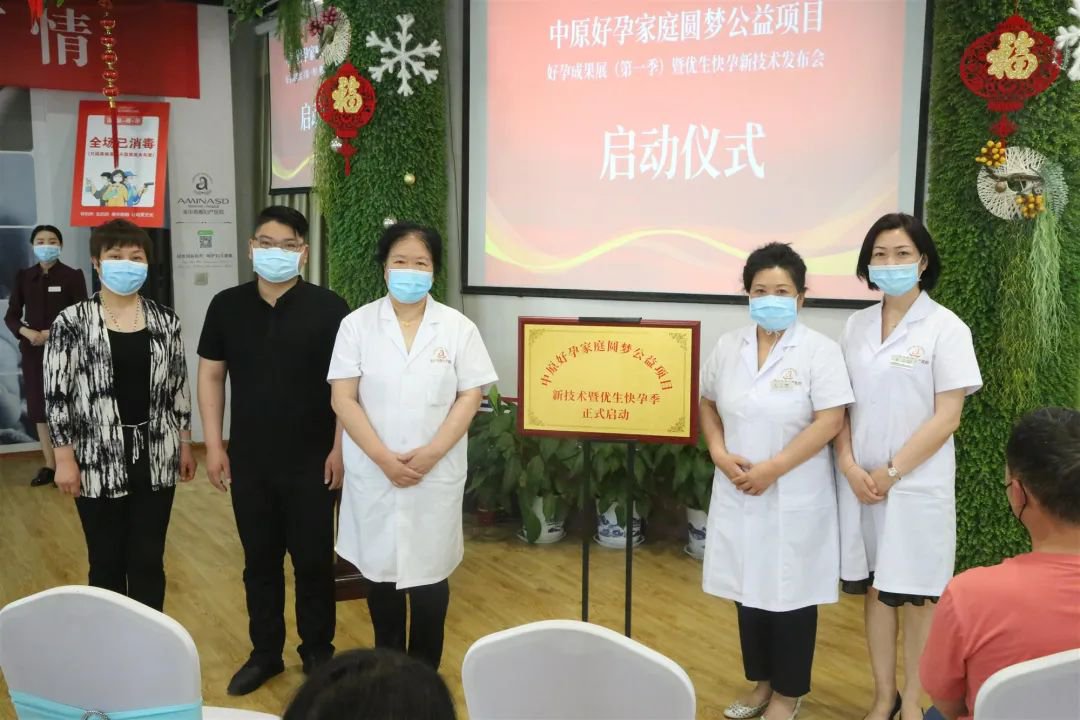 《中原好孕家庭圆梦公益项目》好孕成果展暨优生快孕新技术发布