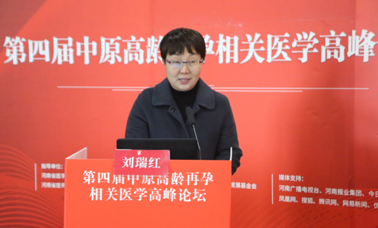 第四届中原高龄再孕相关医学高峰论坛在郑州成功举办